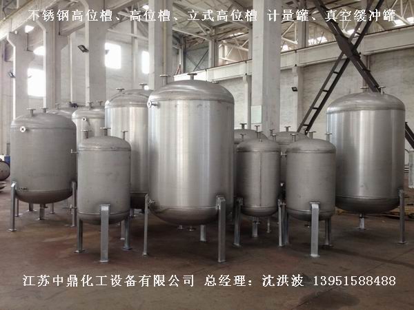 不銹鋼高位槽、真空緩沖罐、不銹鋼滴加罐、不銹鋼計(jì)量罐 