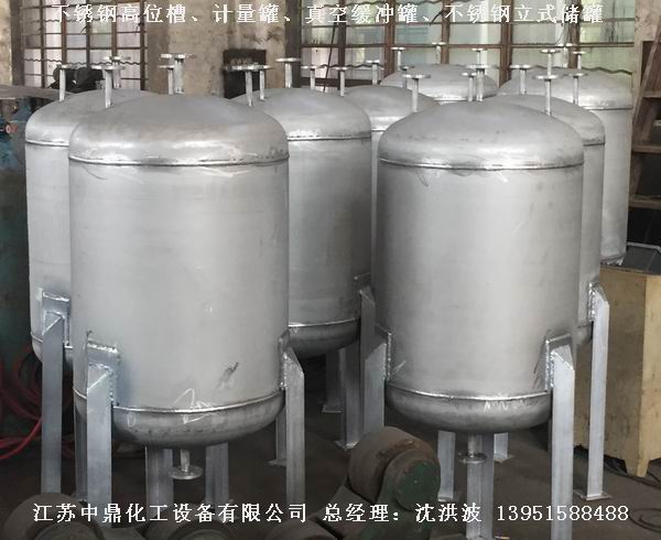 不銹鋼高位槽、真空緩沖罐、不銹鋼滴加罐、不銹鋼計(jì)量罐 