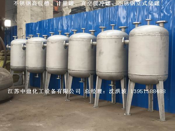 不銹鋼高位槽、真空緩沖罐、不銹鋼滴加罐、不銹鋼計(jì)量罐 