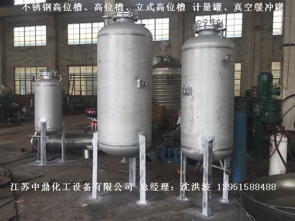不銹鋼高位槽、真空緩沖罐、不銹鋼滴加罐、不銹鋼計(jì)量罐 