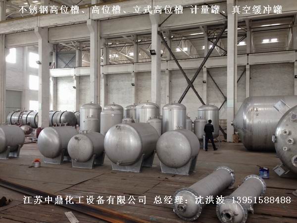 不銹鋼高位槽、真空緩沖罐、不銹鋼滴加罐、不銹鋼計(jì)量罐 