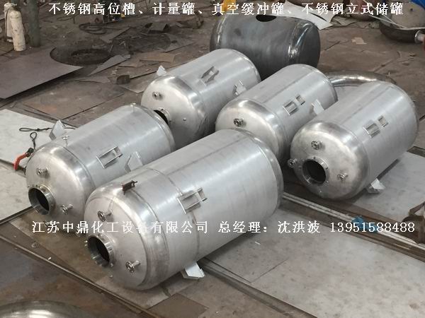 不銹鋼高位槽、真空緩沖罐、不銹鋼滴加罐、不銹鋼計(jì)量罐 