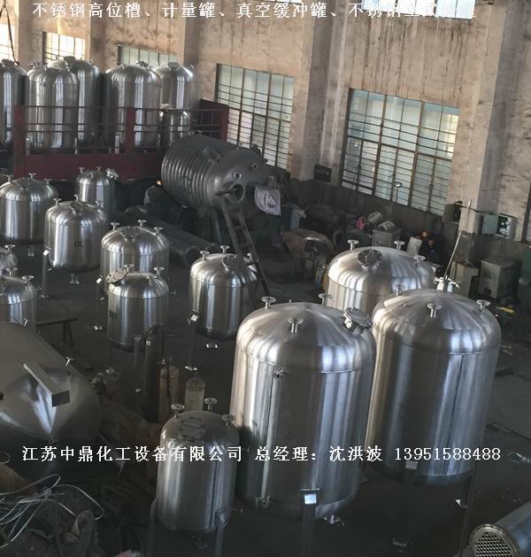 不銹鋼高位槽、真空緩沖罐、不銹鋼滴加罐、不銹鋼計(jì)量罐 