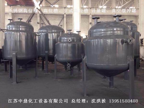 不銹鋼高位槽、真空緩沖罐、不銹鋼滴加罐、不銹鋼計(jì)量罐 